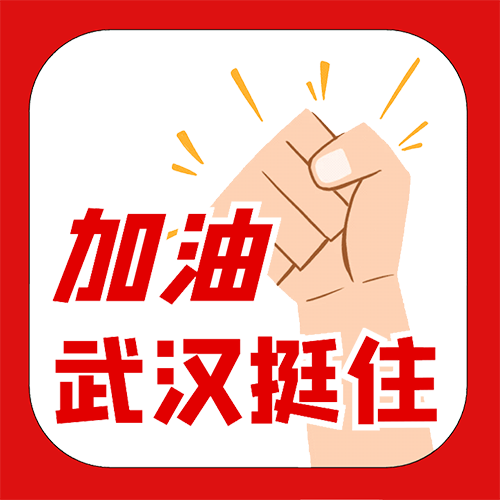 加油武汉.png